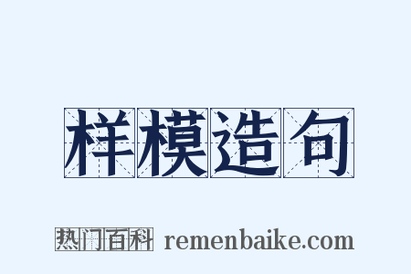 样模造句是什么意思的图片